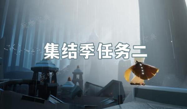 《光遇》集结季第二个任务完成方法