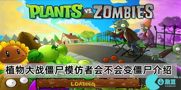 植物大战僵尸随机模仿者会变僵尸吗