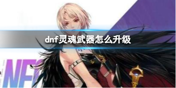 《dnf》灵魂武器升级方法