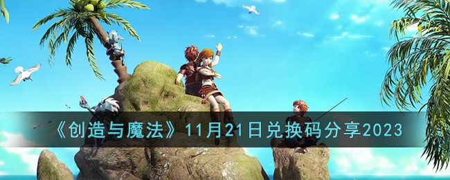 《创造与魔法》11月21日兑换码分享2023