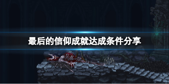《最后的信仰》成就达成条件分享 成就有哪些？