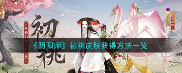 阴阳师初桃皮肤怎么获得