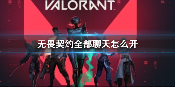《无畏契约》全部聊天开启方法介绍