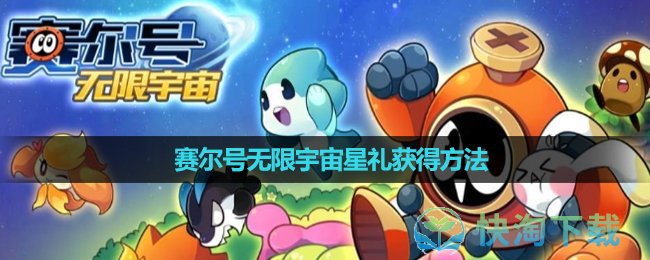 《赛尔号无限宇宙》星礼获得玩法