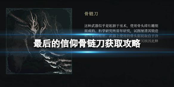 《最后的信仰》骨链刀获取攻略