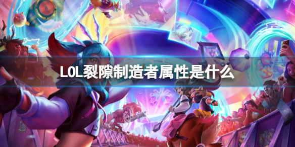《LOL》裂隙制造者属性介绍