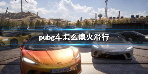 《pubg》车熄火滑行方法介绍