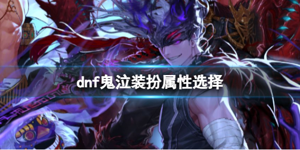 《dnf》2024鬼泣装扮属性选择推荐