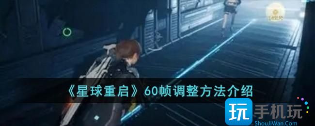 星球重启60帧怎么调整60帧调整方法介绍