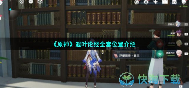 《原神》遐叶论经全套位置介绍