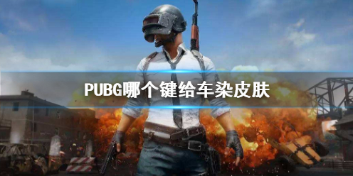《PUBG》给车染皮肤方法介绍