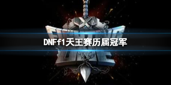 《DNF》f1天王赛历届冠军一览