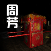 孙美琪疑案周芳游戏下载
