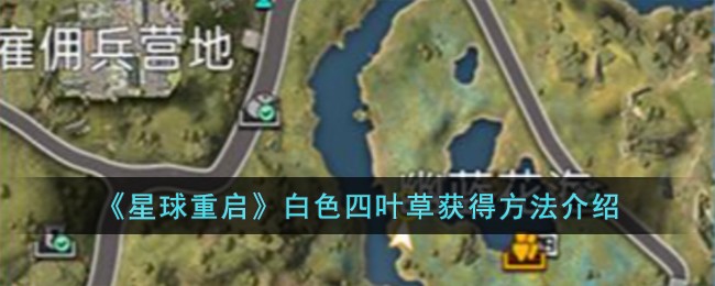 《星球重启》白色四叶草获得方法介绍