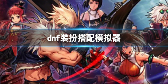 《dnf》装扮搭配模拟器介绍