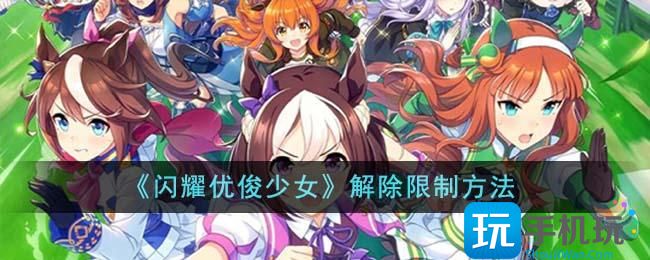 闪耀优俊少女怎么解除限制解除限制方法