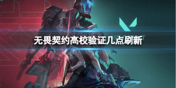 《无畏契约》高校验证刷新时间