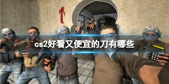 《cs2》好看又便宜的刀推荐