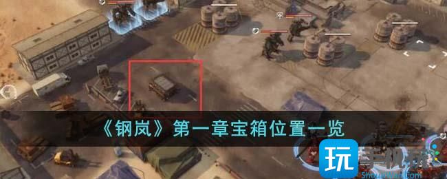 钢岚第一章宝箱在哪里第一章宝箱位置大全