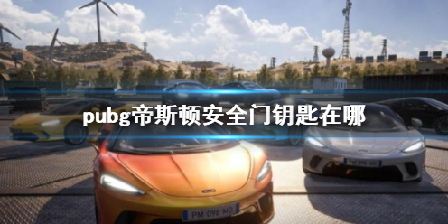《pubg》帝斯顿安全门钥匙位置介绍