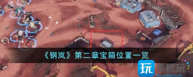 钢岚第二章宝箱在哪里第二章宝箱位置大全