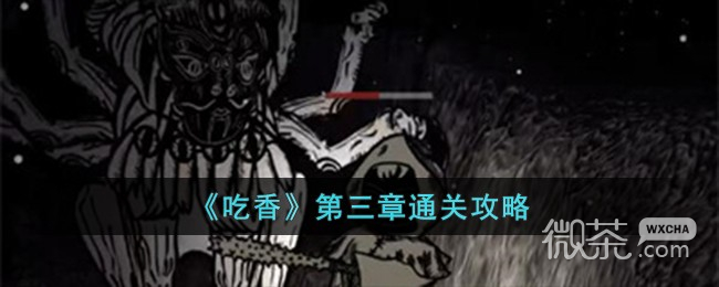 吃香第三章通关攻略分享