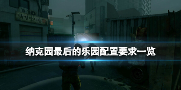 《纳克园最后的乐园》配置要求高吗？配置要求一览