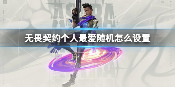 《无畏契约》个人最爱随机设置方法