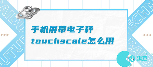 touchscale屏幕电子秤怎么打开