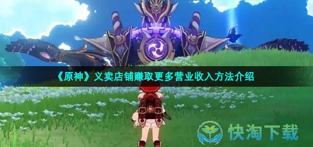《原神》义卖店铺赚取更多营业收入玩法介绍