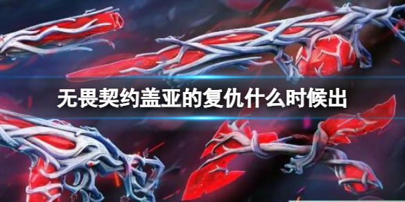 《无畏契约》盖亚的复仇上线介绍