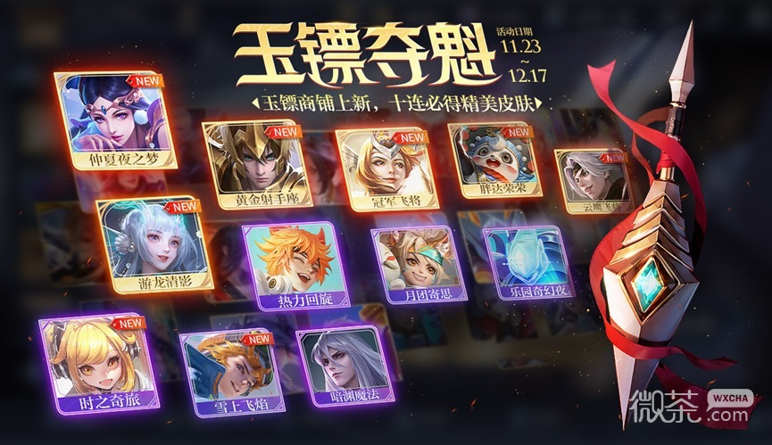 王者荣耀11.23玉镖夺魁活动玩法一览2023