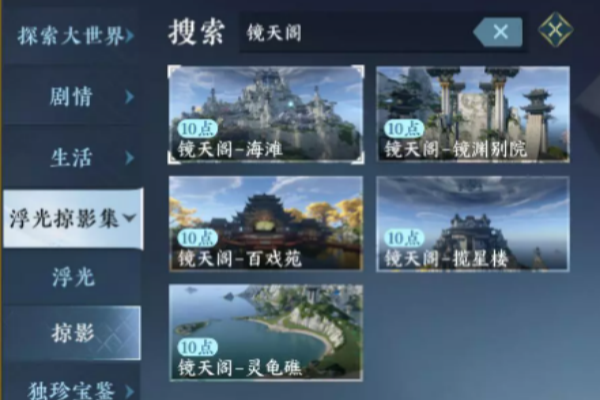 逆水寒手游镜天阁风景点怎么解锁