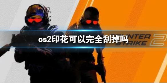 《cs2》印花完全刮掉介绍