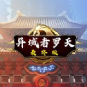 阿拉德罗天免费正版