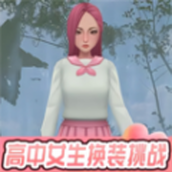 高中女生换装挑战安装包