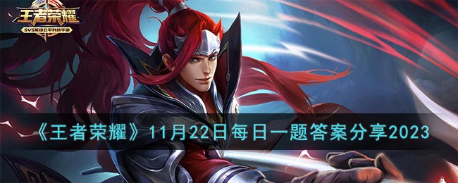 《王者荣耀》11月22日每日一题答案分享2023