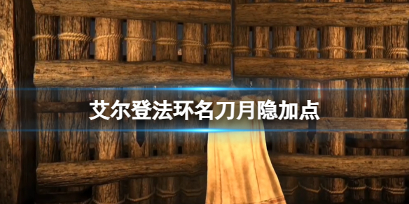 《艾尔登法环》名刀月隐加点一览