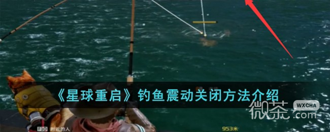 星球重启钓鱼震动关闭方法攻略