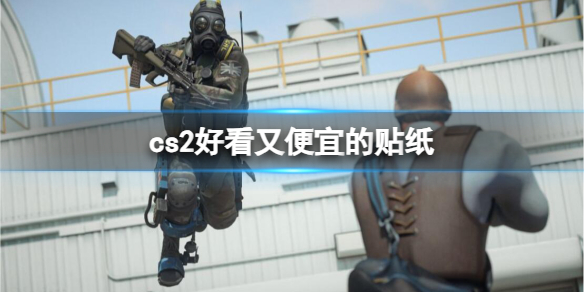 《cs2》好看又便宜的贴纸推荐