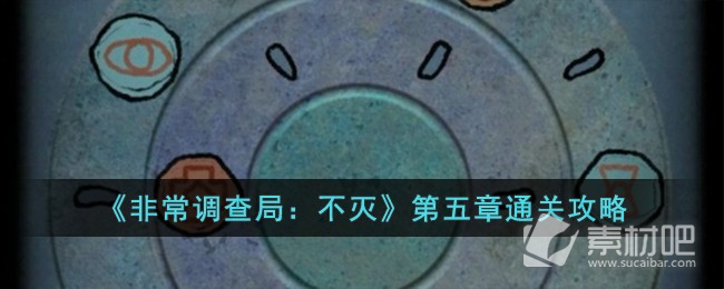 《非常调查局不灭》第五章通关策略