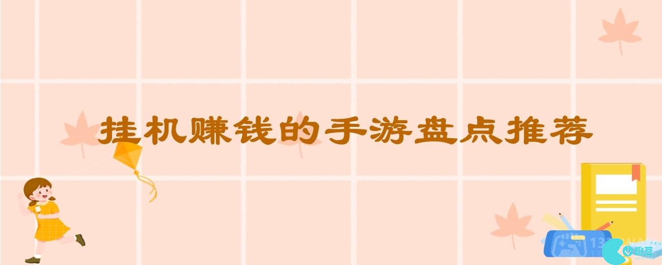 上班挂机赚钱的手游有哪些