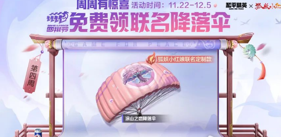 和平精英涂山之恋降落伞怎么获得