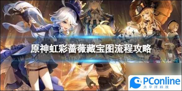 原神4.2虹彩蔷薇藏宝图怎么过虹彩蔷薇藏宝图流程攻略