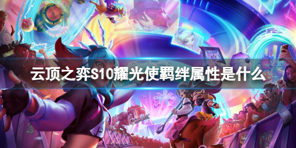 《云顶之弈》S10耀光使羁绊属性介绍