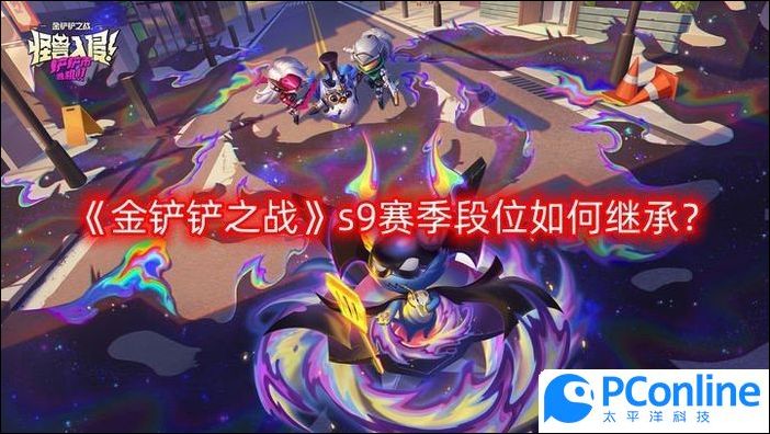 金铲铲之战s9赛季段位如何继承s9赛季段位继承规则介绍