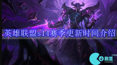 英雄联盟新赛季s14什么时候开始