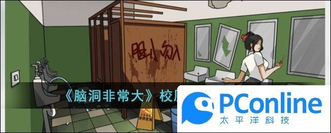 脑洞非常大校厕传说通关攻略脑洞非常大校厕传说通关方法