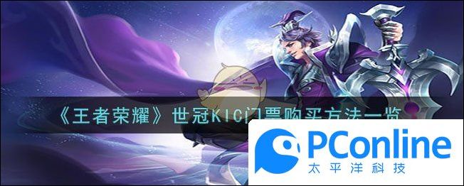 王者荣耀世冠KIC门票怎么购买王者荣耀世冠KIC门票购买方法一览