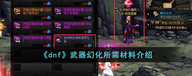 《dnf》武器幻化所需材料介绍